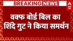 Waqf Amendment Bill: वक्फ बोर्ड बिल का शिंदे गुट ने किया समर्थन | Parliament Session | ABP NEWS
