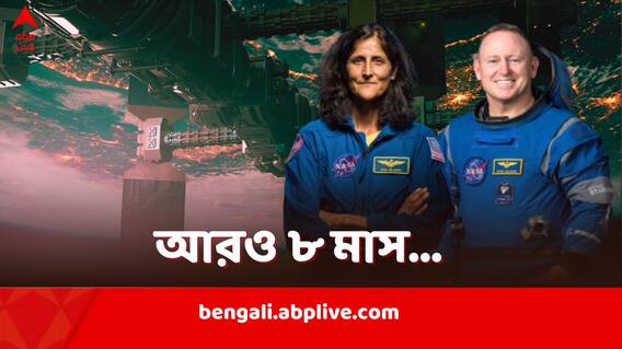 Sunita Williams: আরও আট মাস মহাকাশেই আটকে থাকতে হবে, আগামী বছরের আগে ফেরানো যাবে না সুনীতাকে, জানাল NASA Sunita Williams: আরও আট মাস মহাকাশেই আটকে থাকতে হবে, আগামী বছরের আগে ফেরানো যাবে না সুনীতাকে, জানাল NASA