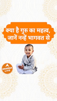 क्या है गुरु का महत्व, जानें नन्हें भागवत से | Dharma Live