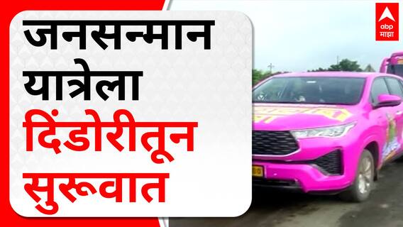 Jansanman Yatra Ajit Pawar : जनसन्मान यात्रेला नरहरी झिरवाळांचा मतदारसंघ दिंडोरीतून सुरूवात