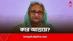 ভারত ছাড়লেন সহযোগীরা, হাসিনাও কি অন্য দেশে চলে যাচ্ছেন?