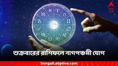 নাগপঞ্চমীর দিনে চরম প্রভাব রাশিচক্রে! মেষ থেকে মীন-কোন রাশিকে সতর্ক হতে হবে?