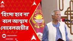 শপথ নিলেন মহম্মদ ইউনূস, আর হিংসা হবে না বলে আশ্বাস নোবেলজয়ীর