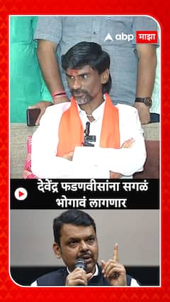 Manoj Jarange    देवेंद्र फडणवीसांना सगळं भोगावं लागणार