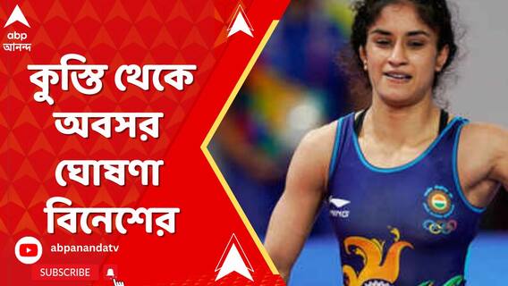 Vinesh Phogat: CAS-এ রায়দানের আগেই কুস্তি থেকে অবসর ঘোষণা বিনেশের। ABP Ananda Live