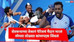 सरपंच हरमनप्रीतनं मैदान मारलं, शेतकऱ्याच्या लेकानं स्पेनला लोळवलं, कांस्य पदकावर नाव कोरलं