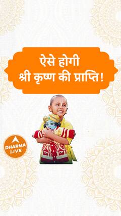 ऐसे होगी श्री कृष्ण की प्राप्ति | Dharma Live