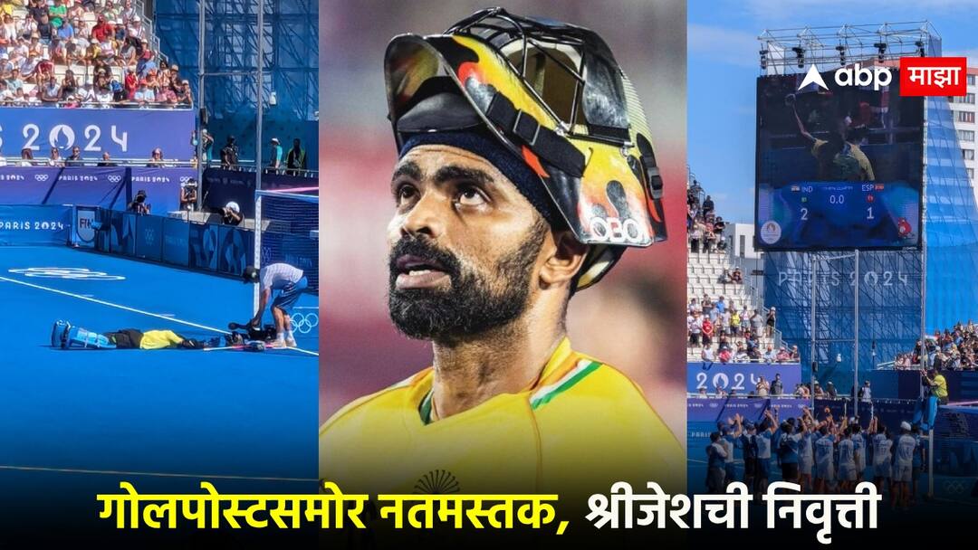 Video : द ग्रेट इंडियन 'वॉल'... पदक जिंकलं, गोलपोस्टसमोर नतमस्तक, श्रीजेशची निवृत्ती; टीम इंडियासाठी भावूक क्षण The Great Indian Wall Indian hockey goalkeeper PR Sreejesh announced his retirement after won branz medal in paris olympic Video : द ग्रेट इंडियन 'वॉल'... पदक जिंकलं, गोलपोस्टसमोर नतमस्तक, श्रीजेशची निवृत्ती; टीम इंडियासाठी भावूक क्षण
