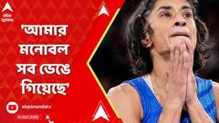 Paris Olympics 2024: 'ক্ষমা করে দিও, তোমার স্বপ্ন, আমার মনোবল সব ভেঙে গিয়েছে', জানালেন বিনেশ