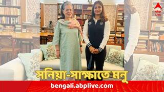 Manu Bhaker meets Sonia Gandhi : প্যারিস থেকে ফিরেই ১০ জনপথে গিয়ে সনিয়া-সাক্ষাৎ অলিম্পিক্সে জোড়া পদকজয়ী মনুর