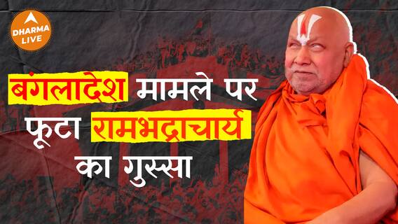 स्वामी रामभद्राचार्य भड़के Bangladesh विवाद पर Dharma Live