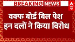 Waqf Amendment Bill: वक्फ बोर्ड बिल पेश होने के बाद इन दलों ने किया विरोध | Parliament Session | ABP NEWS