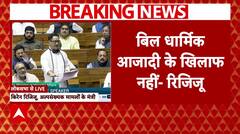 Waqf Amendment Bill: वक्फ बोर्ड बिल पेश होने के बाद रिजिजू ने दिया विपक्ष को जवाब | ABP NEWS