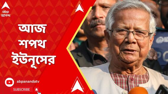 আজ সন্ধেয় বাংলাদেশের অন্তর্বর্তী সরকারের প্রধান হিসাবে শপথ নিতে পারেন মহম্মদ ইউনূস