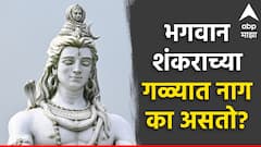 भगवान शंकराच्या गळ्यात नाग का असतो? जाणून घ्या यामागची पौराणिक कथा...