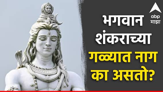 Shravan 2024 : भगवान शंकराच्या गळ्यात नाग का असतो? जाणून घ्या यामागची पौराणिक कथा... Shravan 2024 : भगवान शंकराच्या गळ्यात नाग का असतो? जाणून घ्या यामागची पौराणिक कथा...