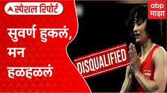 Vinesh Phogat olympic Special PKG : सुवर्ण हुकलं, मन हळहळलं, मेहनत वाया गेली