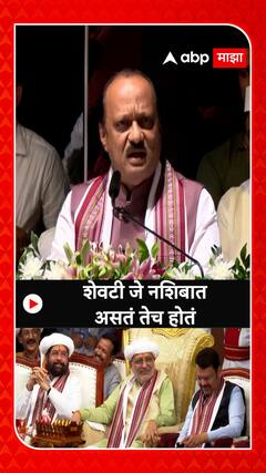 Ajit Pawar :   शिंदेसाहेब मलाही  त्यांच्यासोबत घेऊन गेले