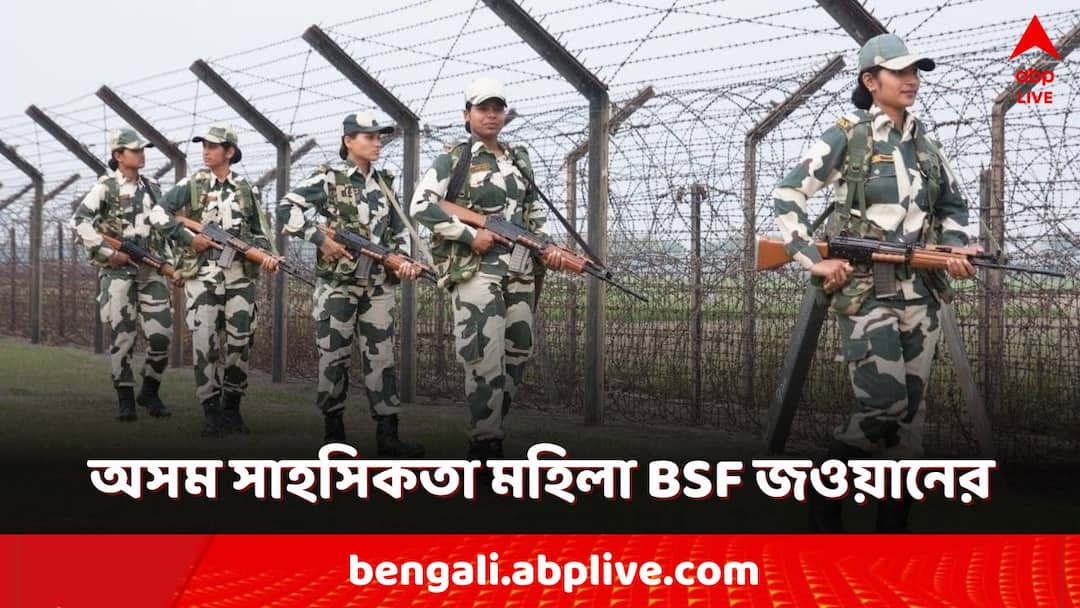 Malda News: চোরাচালান রোখায় অস্ত্র নিয়ে হামলা, পাল্টা গুলি চালিয়ে দুষ্কৃতী তাড়ালেন মহিলা BSF জওয়ান West Bengal Bangladesh border cattle smugglers attacks BSF women constable in malda fired in self-defense rescued cattle Malda News: চোরাচালান রোখায় অস্ত্র নিয়ে হামলা, পাল্টা গুলি চালিয়ে দুষ্কৃতী তাড়ালেন মহিলা BSF জওয়ান