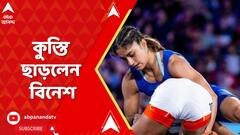 Vinesh Phogat: আজ CAS-এ রায়দান, তার আগেই কুস্তি ছাড়লেন বিনেশ। ABP Ananda Live