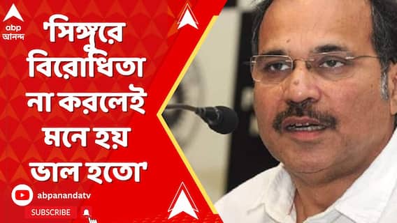 Adhir Chowdhuri on Buddhadeb Bhattacharjee:'সিঙ্গুরে বিরোধিতা না করলেই মনে হয় ভাল হত',মন্তব্য অধীরের
