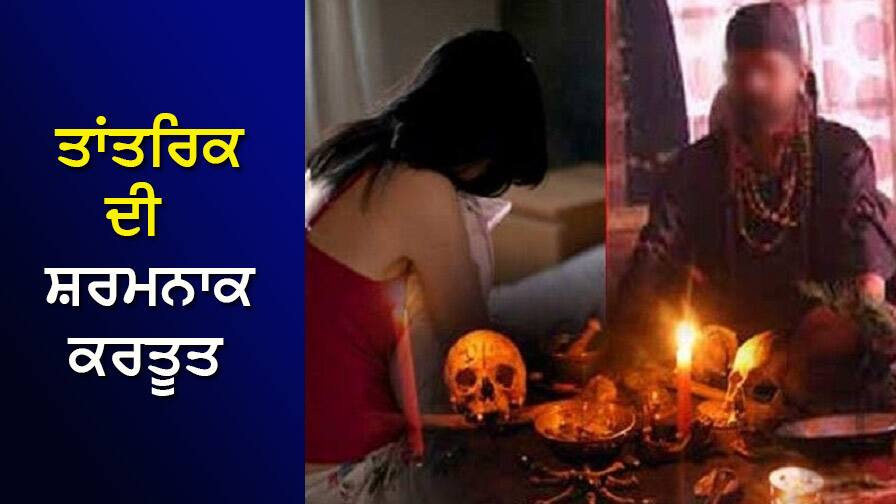 ਤਾਂਤਰਿਕ ਬੋਲਿਆ- ਅੱਧੀ ਰਾਤ ਨੂੰ ਆਈਂ, ਘਰ ਵਾਲਿਆਂ ਨੂੰ ਬਿਨਾਂ ਦੱਸੇ ਖੁਫੀਆ ਟਿਕਾਣੇ 'ਤੇ ਪਹੁੰਚ ਗਈ ਕੁੜੀ, ਫਿਰ... Tantrik spoke - the girl came in the middle of the night, reached the secret place without telling her family, then... ਤਾਂਤਰਿਕ ਬੋਲਿਆ- ਅੱਧੀ ਰਾਤ ਨੂੰ ਆਈਂ, ਘਰ ਵਾਲਿਆਂ ਨੂੰ ਬਿਨਾਂ ਦੱਸੇ ਖੁਫੀਆ ਟਿਕਾਣੇ 'ਤੇ ਪਹੁੰਚ ਗਈ ਕੁੜੀ, ਫਿਰ...