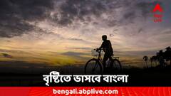 Weather Update: প্রবল বৃষ্টিতে দুর্যোগের আশঙ্কা, এই জেলাগুলিতে ভারী বৃষ্টির সতর্কতা জারি