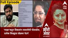 Zero Hour Fake Certificate : 'माझा'कडून विकलांग व्यवस्थेची पोलखोल, प्रत्येक जिल्ह्यात खेडकर पॅटर्न