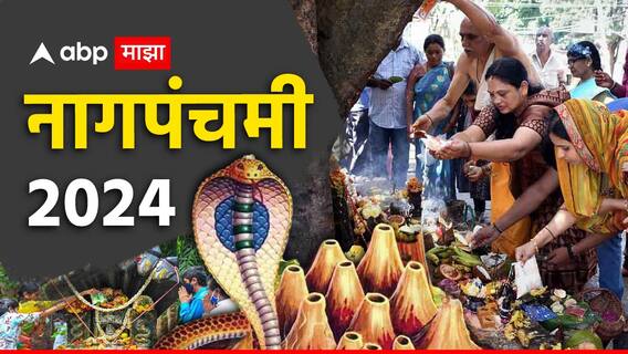 Nag Panchami 2024 : नागपंचमीच्या दिवशी चुकूनही 'हे' काम करु नका;अन्यथा 'या' गोष्टींची नेहमी भासेल कमतरता