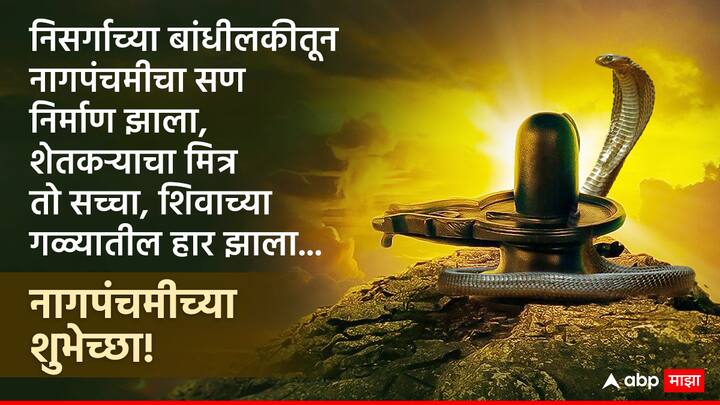 निसर्गाच्या बांधीलकीतून नागपंचमीचा सण निर्माण झाला,  शेतकऱ्याचा मित्र तो सच्चा, शिवाच्या गळ्यातील हार झाला नागपंचमीच्या हार्दिक शुभेच्छा!