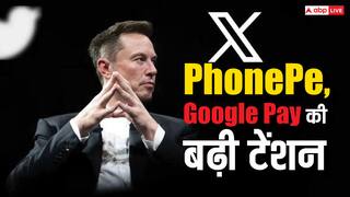 PhonePe, Google Pay की बढ़ी टेंशन! X को पेमेंट ऐप बनाने की तैयारी में Elon Musk, जल्द शुरू होगा ये फीचर