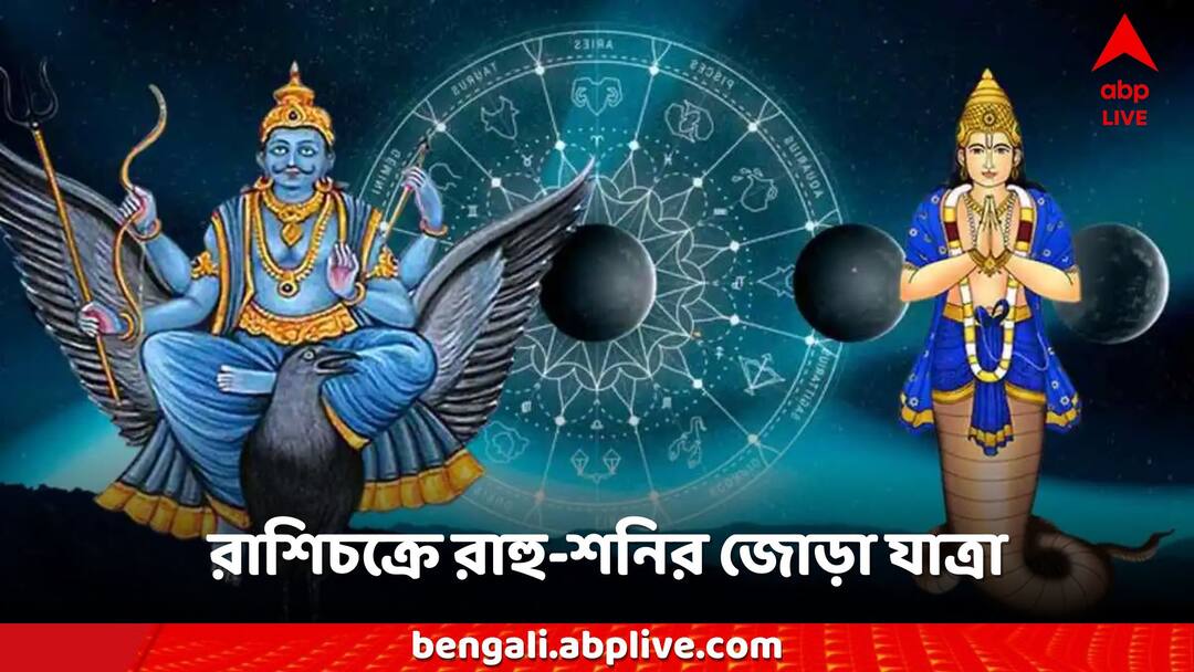 Astrology Horoscope Shani Rahu Transformation effect zodiac signs in Rashichakra Rahu Shani Astrology: রাশিচক্রে রাহু-শনির জোড়া যাত্রা, লেগে যাবে লটারি, অঢেল টাকা ঢুকবে ঘরে