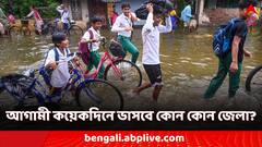 West Bengal Weather Forecast: আগামী কয়েকদিনে ভাসবে উত্তর-দক্ষিণ, কবে কোন জেলায় বৃষ্টির পূর্বাভাস?