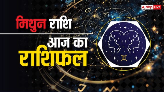 Gemini Horoscope Today 09 August 2024: मिथुन राशि वाले आज टेंशन लेने से बचें, पढ़ें आज का राशिफल Gemini Horoscope Today 09 August 2024: मिथुन राशि वाले आज टेंशन लेने से बचें, पढ़ें आज का राशिफल