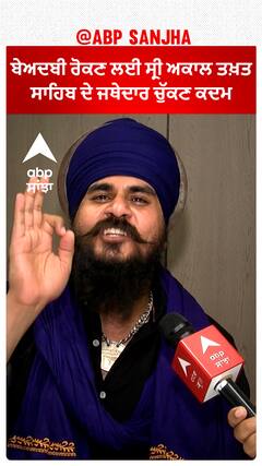 ਬੇਅਦਬੀ ਰੋਕਣ ਲਈ ਸ੍ਰੀ ਅਕਾਲ ਤਖ਼ਤ ਸਾਹਿਬ ਦੇ ਜਥੇਦਾਰ ਚੁੱਕਣ ਕਦਮ