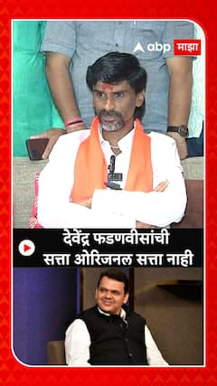 Manoj Jarange   देवेंद्र फडणवीसांची  सत्ता ओरिजनल सत्ता नाही