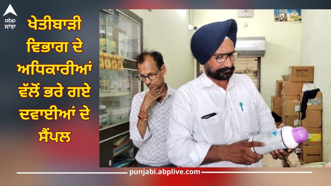 Punjab News: ਖੇਤੀਬਾੜੀ ਮੰਤਰੀ ਗੁਰਮੀਤ ਸਿੰਘ ਖੁੱਡੀਆਂ ਦੇ ਦਿਸ਼ਾ-ਨਿਰਦੇਸ਼ਾਂ ਤਹਿਤ ਖੇਤੀਬਾੜੀ ਵਿਭਾਗ ਦੇ ਅਧਿਕਾਰੀਆਂ ਵੱਲੋਂ ਭਰੇ ਜਾ ਰਹੇ ਦਵਾਈਆਂ ਦੇ ਸੈਂਪਲ Under guidelines of Minister Gurmeet Singh Khudian, samples of medicines are being filled by officials of Agriculture Department Punjab News: ਖੇਤੀਬਾੜੀ ਮੰਤਰੀ ਗੁਰਮੀਤ ਸਿੰਘ ਖੁੱਡੀਆਂ ਦੇ ਦਿਸ਼ਾ-ਨਿਰਦੇਸ਼ਾਂ ਤਹਿਤ ਖੇਤੀਬਾੜੀ ਵਿਭਾਗ ਦੇ ਅਧਿਕਾਰੀਆਂ ਵੱਲੋਂ ਭਰੇ ਜਾ ਰਹੇ ਦਵਾਈਆਂ ਦੇ ਸੈਂਪਲ