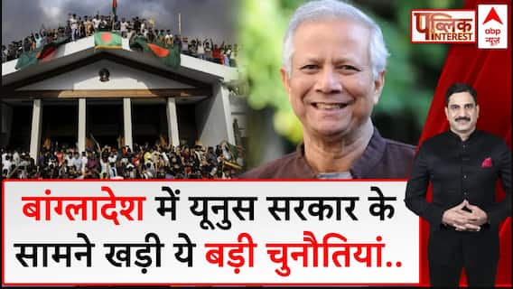 Bangladesh Crisis: बांग्लादेश में यूनुस सरकार..अब सुधरेंगे हालात ? | Muhammad Yunus | ABP News