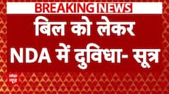 Waqf Amendment Bill: वक्फ बोर्ड संशोधन बिल को लेकर NDA में दुविधा की खबर ! | Parliament Session | ABP NEWS