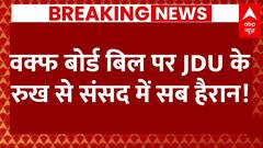Waqf Amendment Bill: वक्फ बोर्ड बिल पर JDU के रुख से संसद में सब हैरान! | Parliament Session | ABP NEWS