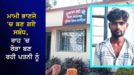 ਮਾਮੀ ਭਾਣਜੇ 'ਚ ਬਣ ਗਏ ਸਬੰਧ, ਰਾਹ 'ਚ ਰੋੜਾ ਬਣ ਰਹੀ ਪਤਨੀ ਨੂੰ ਪਿਲਾਇਆ ਐਸਿਡ
