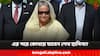 Sheikh Hasina: আপাতত ভারতে, এরপর কোথায় যাবেন হাসিনা? নজরে এই দেশগুলো
