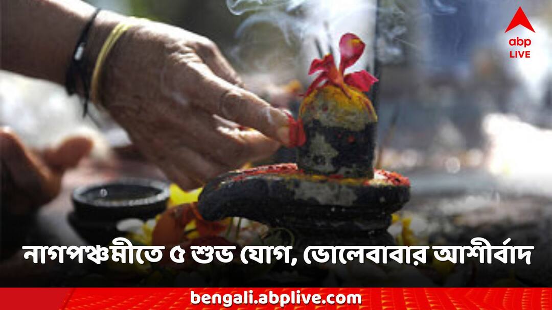 5 auspiciousness on Nag panchami after 500 years Mahadev will give abundant wealth to this zodiac sign Nag Panchami 2024: ৫০০ বছর নাগ পঞ্চমীতে ৫টি শুভ যোগ, মহাদেব অঢেল সম্পদ দেবেন এই রাশিদের?