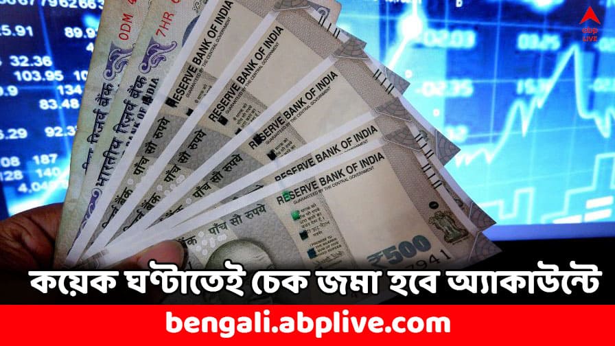 Cheque Clearance: আর ২ দিন লাগবে না, কয়েক ঘণ্টাতেই চেক জমা হবে অ্যাকাউন্টে- কী জানাল RBI ? RBI MPC Meeting Cheque Clearance Time to be Reduced to Few Hours Cheque Clearance: আর ২ দিন লাগবে না, কয়েক ঘণ্টাতেই চেক জমা হবে অ্যাকাউন্টে- কী জানাল RBI ?