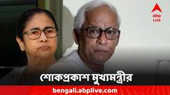প্রাক্তন মুখ্যমন্ত্রী বুদ্ধদেব ভট্টাচার্যর প্রয়াণে আমি মর্মাহত শোকপ্রকাশ মুখ্যমন্ত্রীর