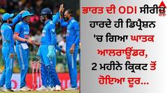 ਭਾਰਤ ਦੀ ODI ਸੀਰੀਜ਼ ਹਾਰਦੇ ਹੀ ਡਿਪ੍ਰੈਸ਼ਨ ਚ ਗਿਆ ਘਾਤਕ ਆਲਰਾਊਂਡਰ, 2 ਮਹੀਨੇ ਕ੍ਰਿਕਟ ਤੋਂ ਹੋਇਆ ਦੂਰ  