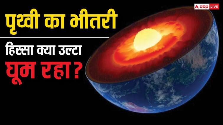 Earth's inner part is rotating in the opposite direction know the reason behind this क्या उल्टी दिशा में घूम रहा है पृथ्वी का भीतरी हिस्सा, किस वजह से हो रहा ऐसा?