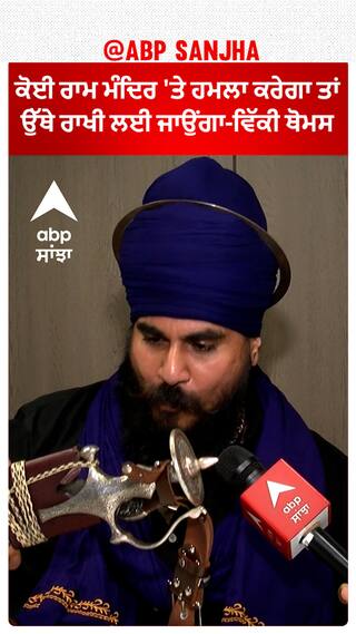 ਕੋਈ ਰਾਮ ਮੰਦਿਰ 'ਤੇ ਹਮਲਾ ਕਰੇਗਾ ਤਾਂ ਰਾਖੀ ਲਈ ਜਾਉਂਗਾ-ਵਿੱਕੀ ਥੋਮਸ