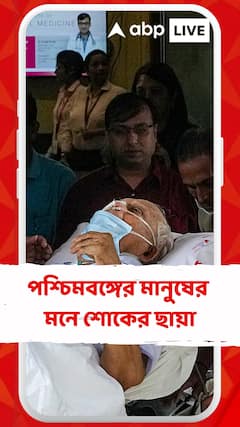 প্রয়াত বুদ্ধবাবু ,পশ্চিমবঙ্গের মানুষের মনে শোকের ছায়া