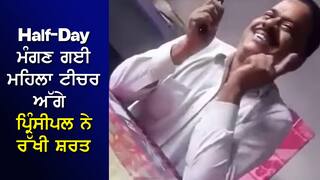 Half-Day ਮੰਗਣ ਗਈ ਮਹਿਲਾ ਟੀਚਰ ਅੱਗੇ ਪ੍ਰਿੰਸੀਪਲ ਨੇ ਰੱਖੀ ਸ਼ਰਤ, 'ਪਹਿਲਾਂ KISS ਕਰੋ ਫੇਰ'...VIDEO